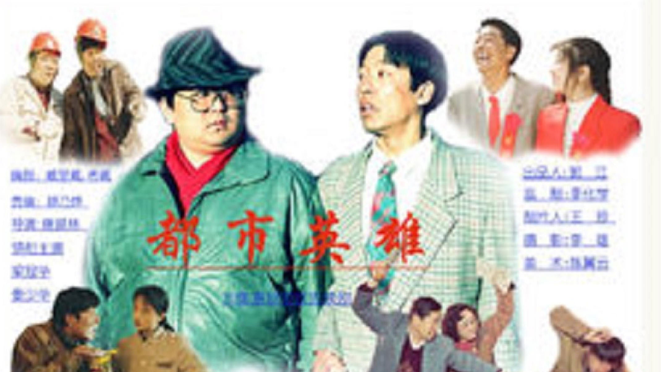 Backdrop for 都市英雄