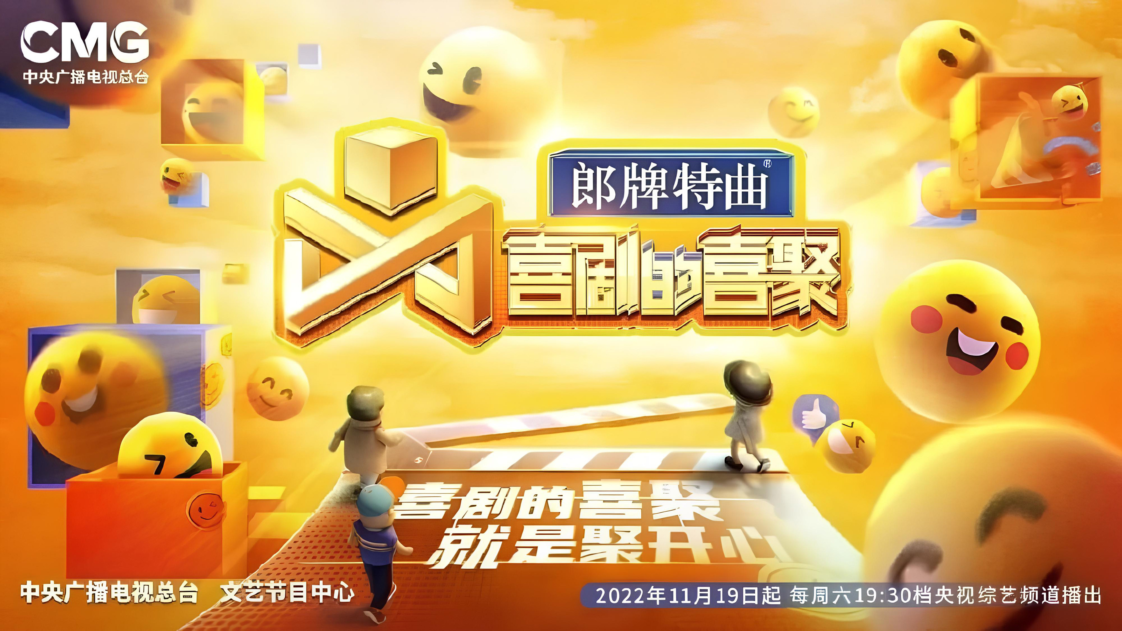 Backdrop for 喜剧的喜聚