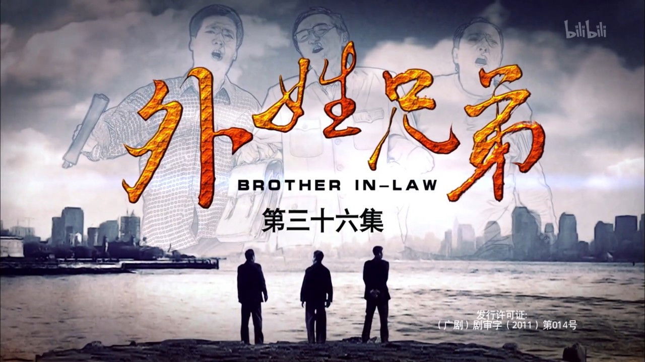 Backdrop for 外姓兄弟