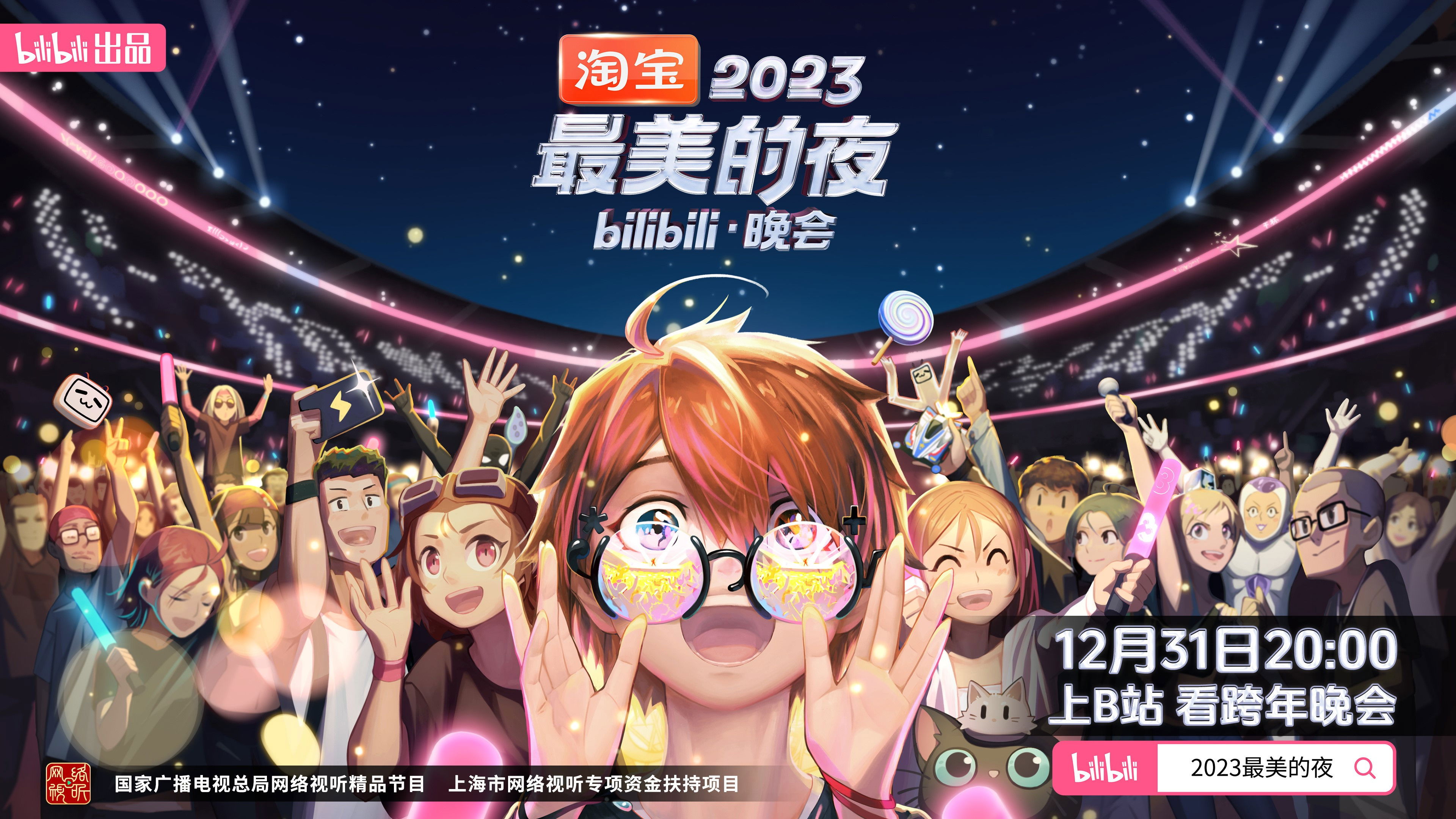 Backdrop for 2023最美的夜 bilibili跨年晚会