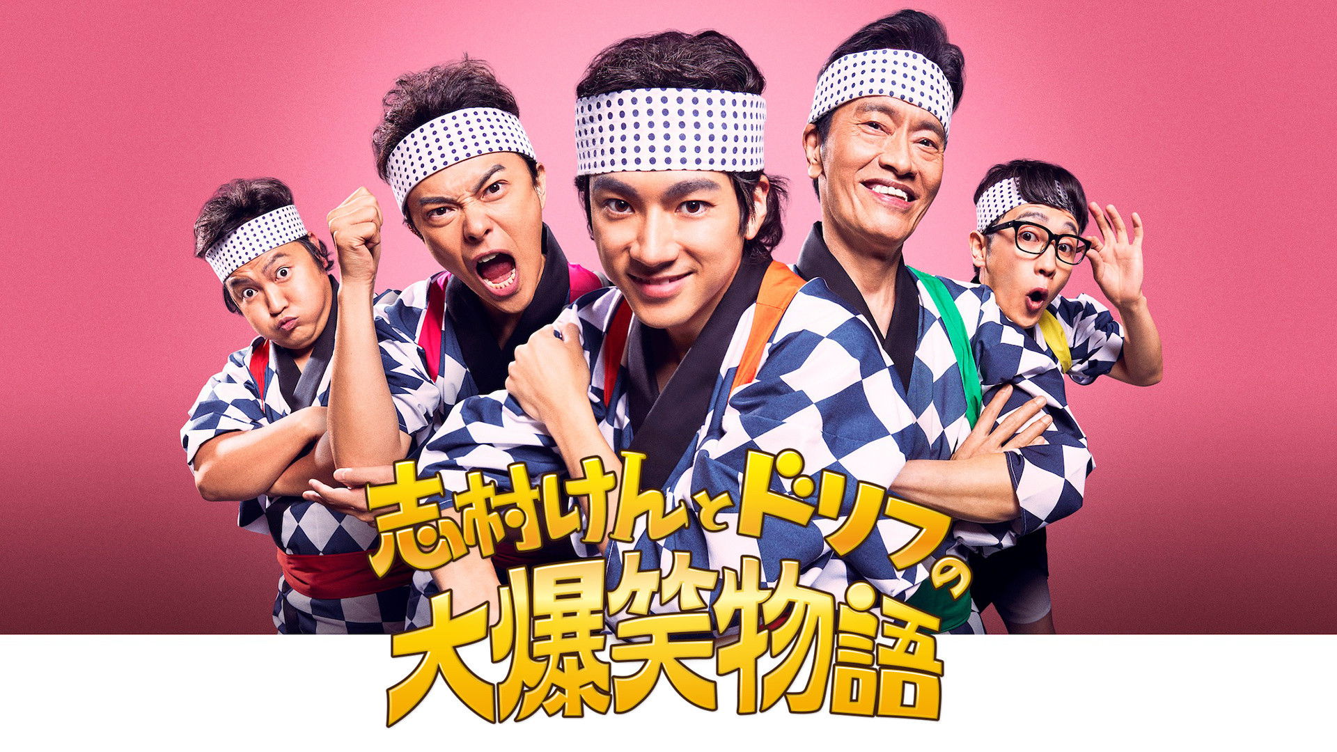 Backdrop for 志村けんとドリフの大爆笑物語