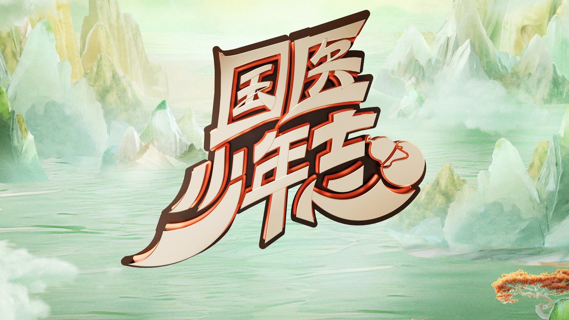 Backdrop for 国医少年志