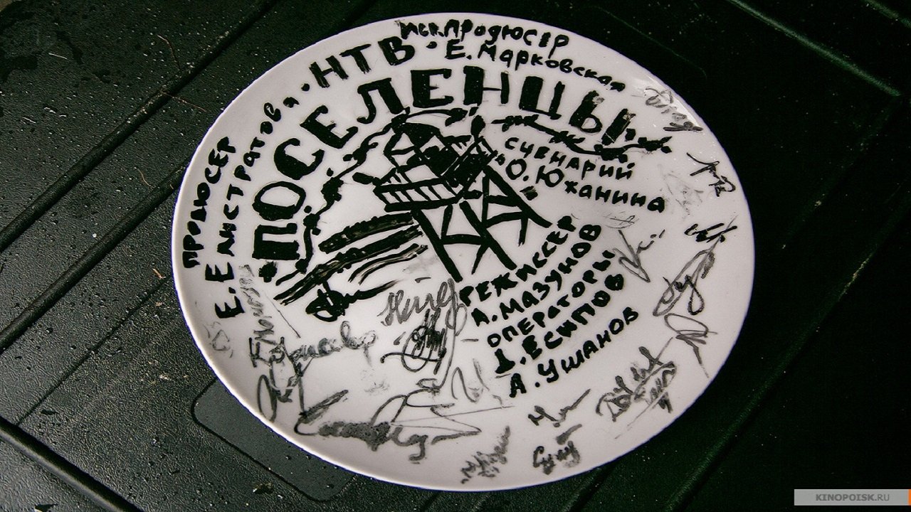 Backdrop for Поселенцы