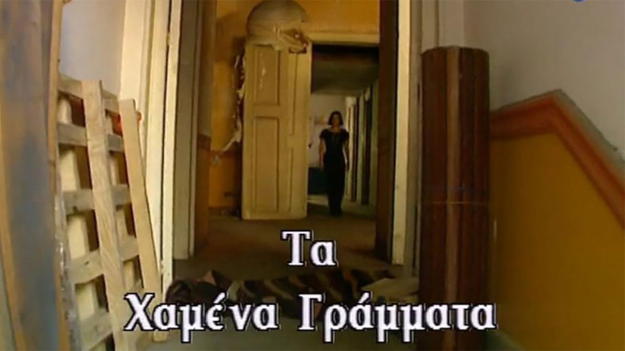 Backdrop for Τα χαμένα γράμματα