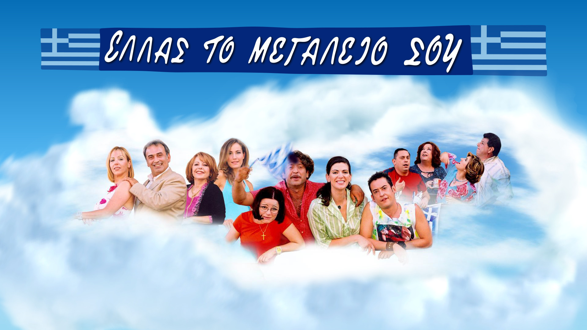 Backdrop for Ελλάς το Μεγαλείο σου