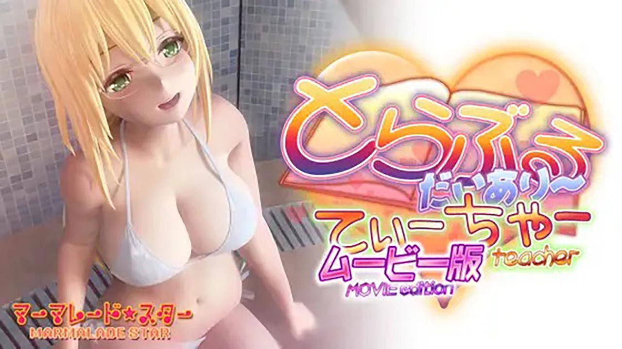 Backdrop for とらぶるだいあり～・てぃーちゃー ムービー版