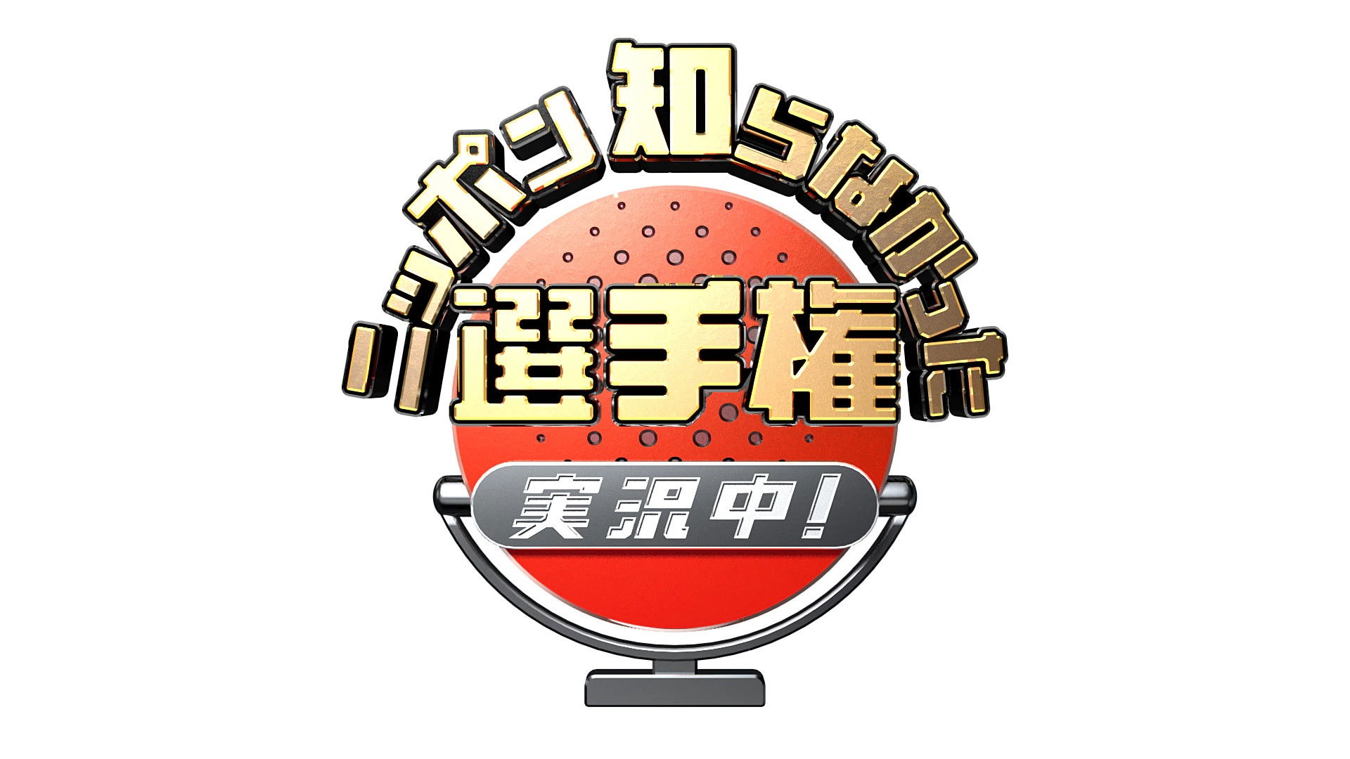 Backdrop for ニッポン知らなかった選手権 実況中！