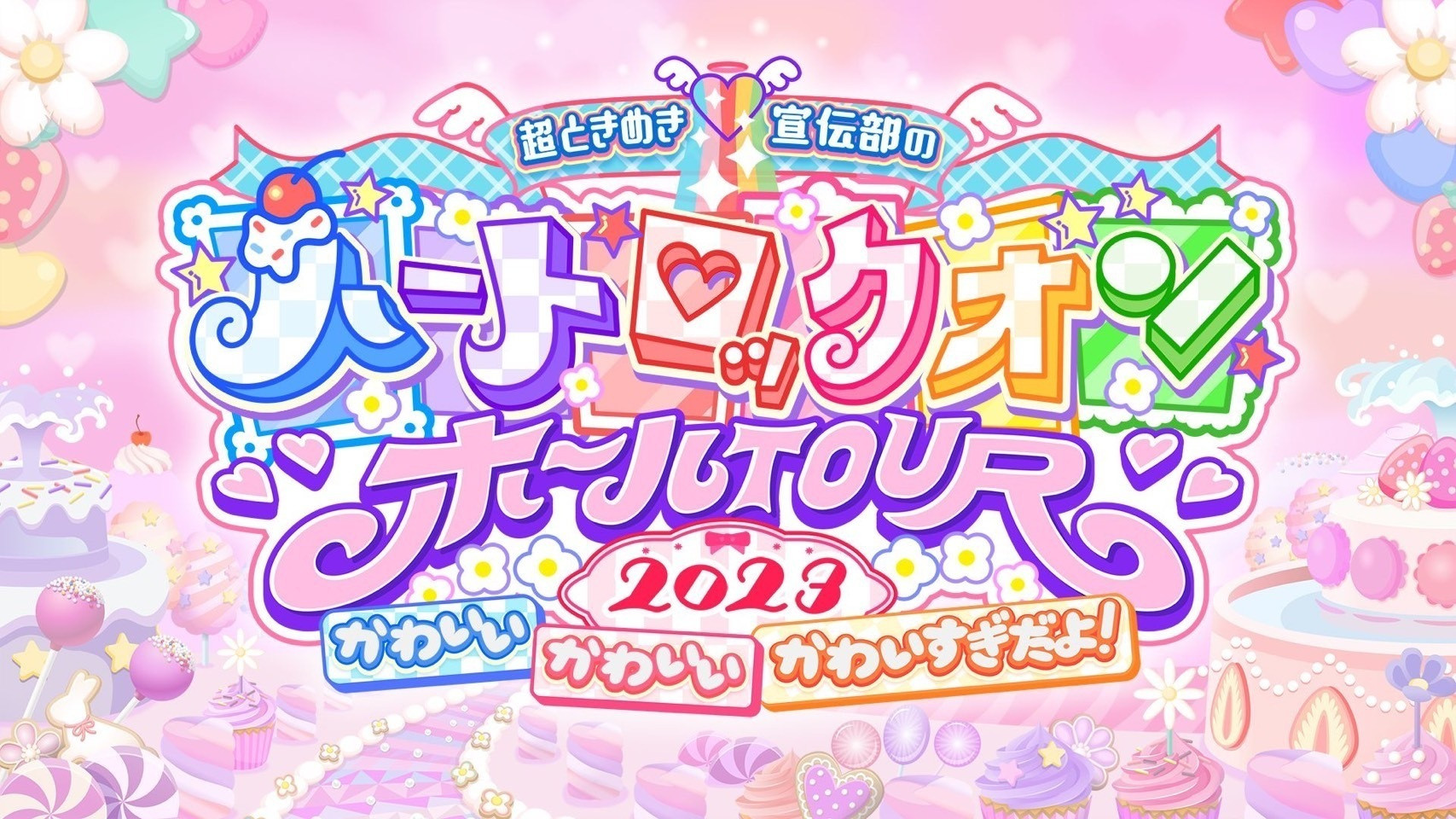 Backdrop for 超ときめき♡宣伝部のハートロックオンホールTOUR 2023 at NHK大阪ホール