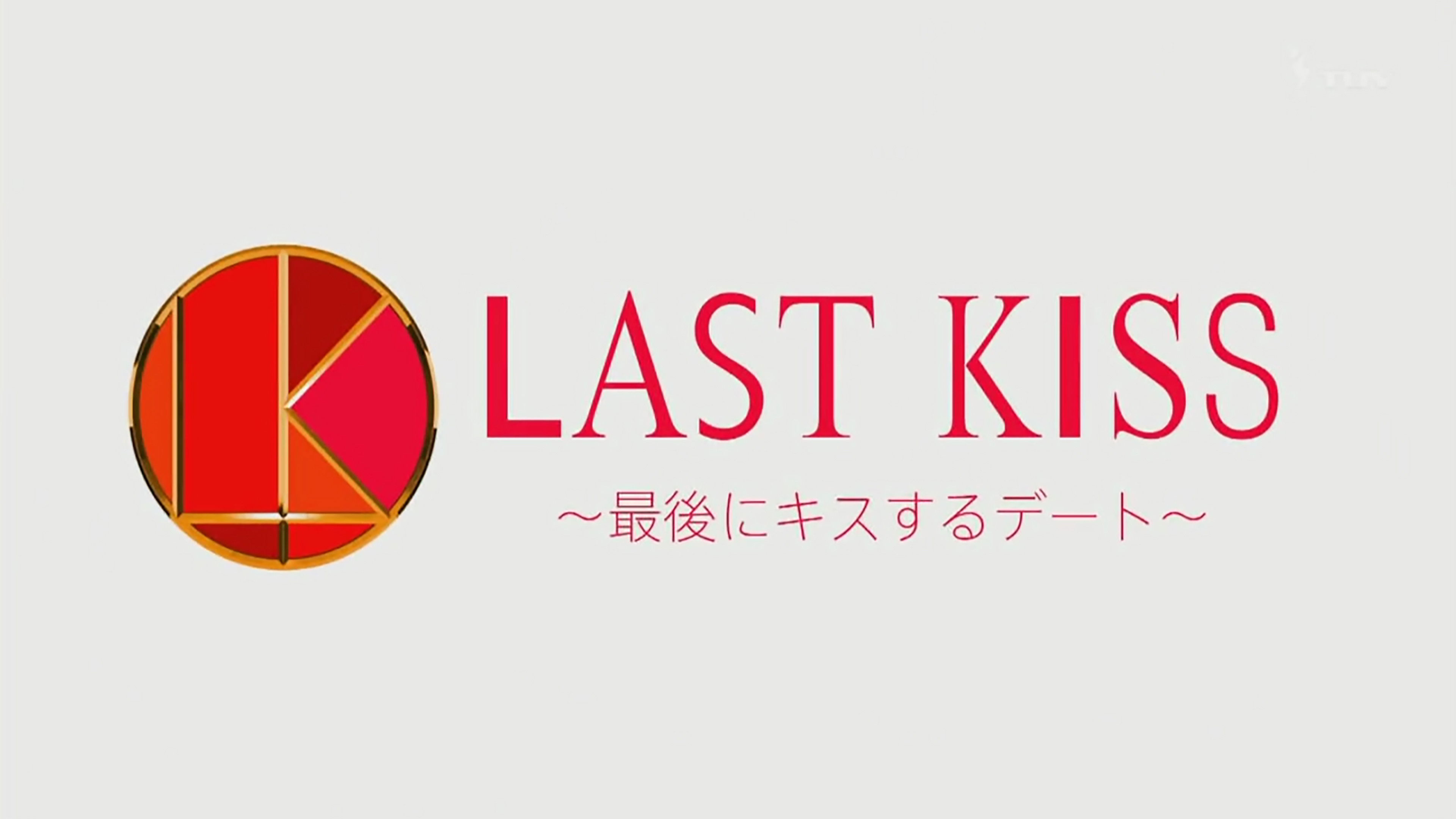 Backdrop for Last Kiss ~Saigo ni Kiss Suru Date