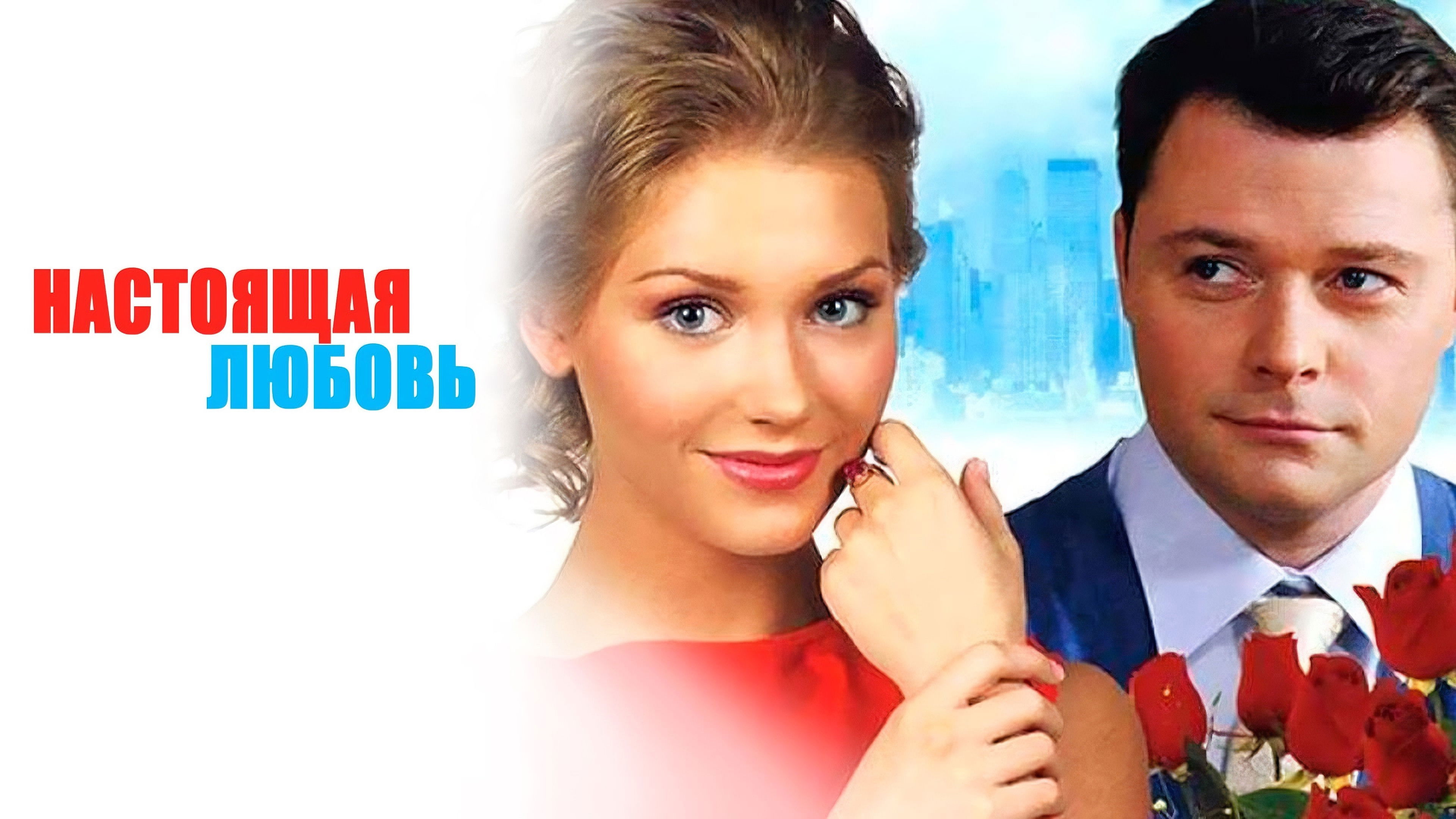 Backdrop for Настоящая любовь