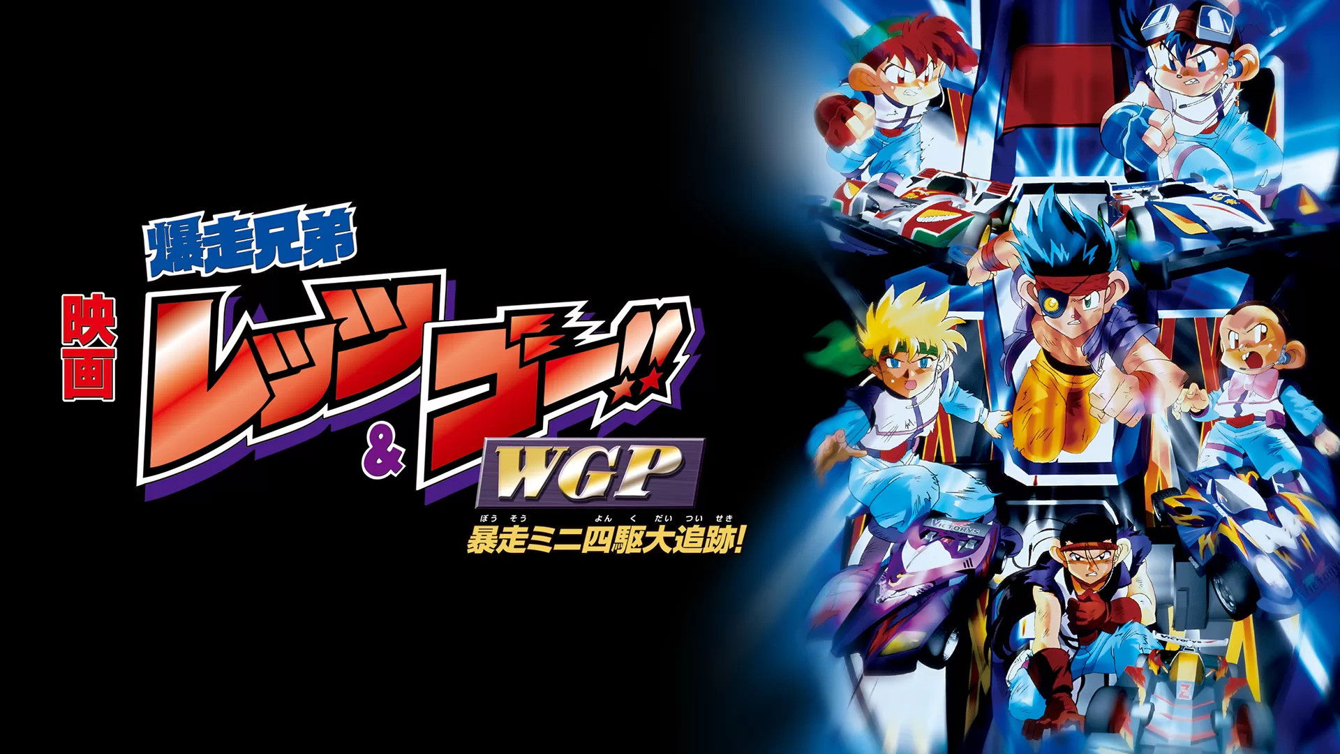 Backdrop for Bakusō Kyōdai Let's & Go!! WGP Bōsō Mini Yonku Dai Tsuiseki!