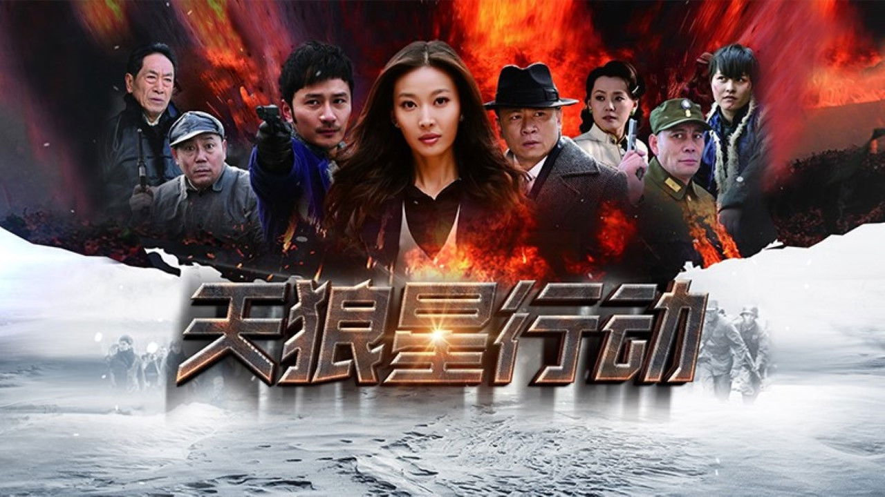 Backdrop for 天狼星行动