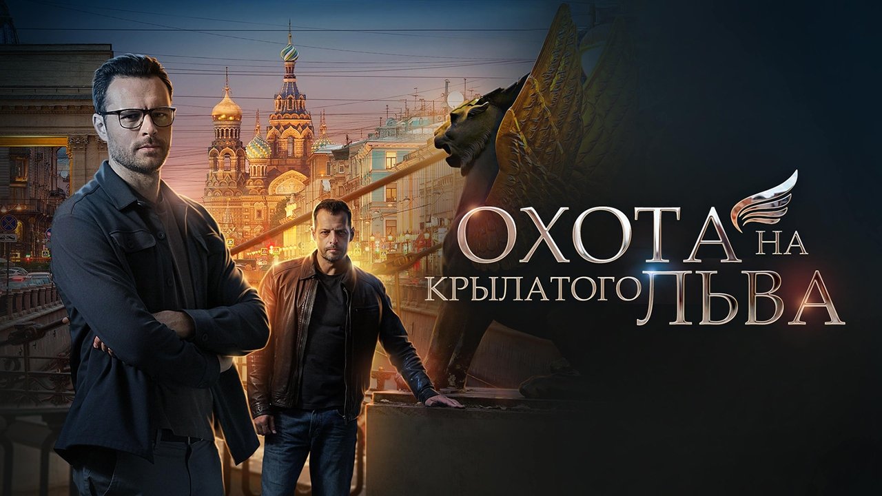 Backdrop for Охота на крылатого льва