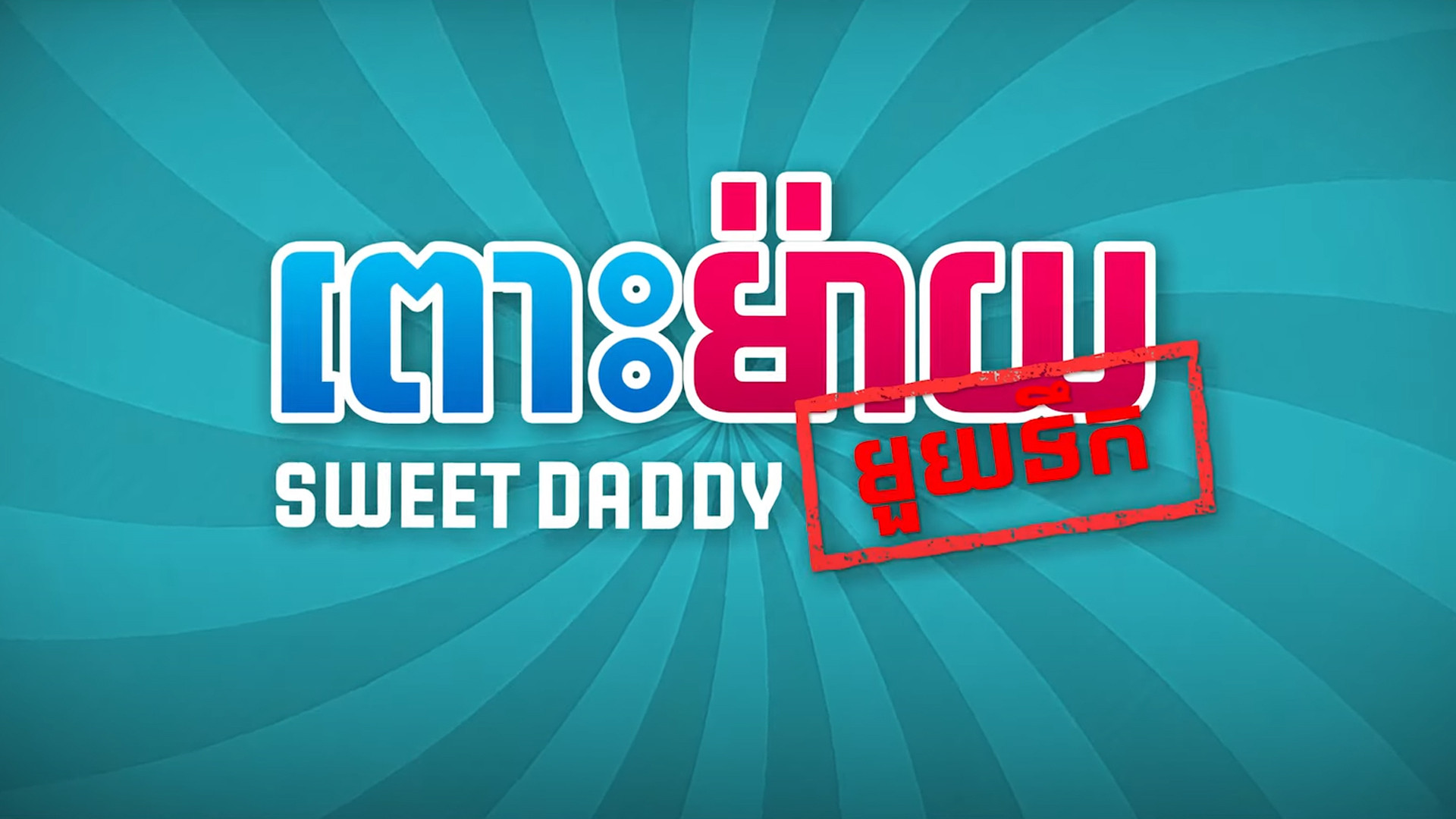 Backdrop for Sweet Daddy