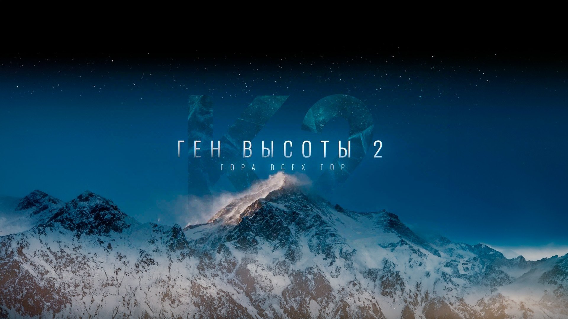 Backdrop for Ген высоты 2. Гора всех гор