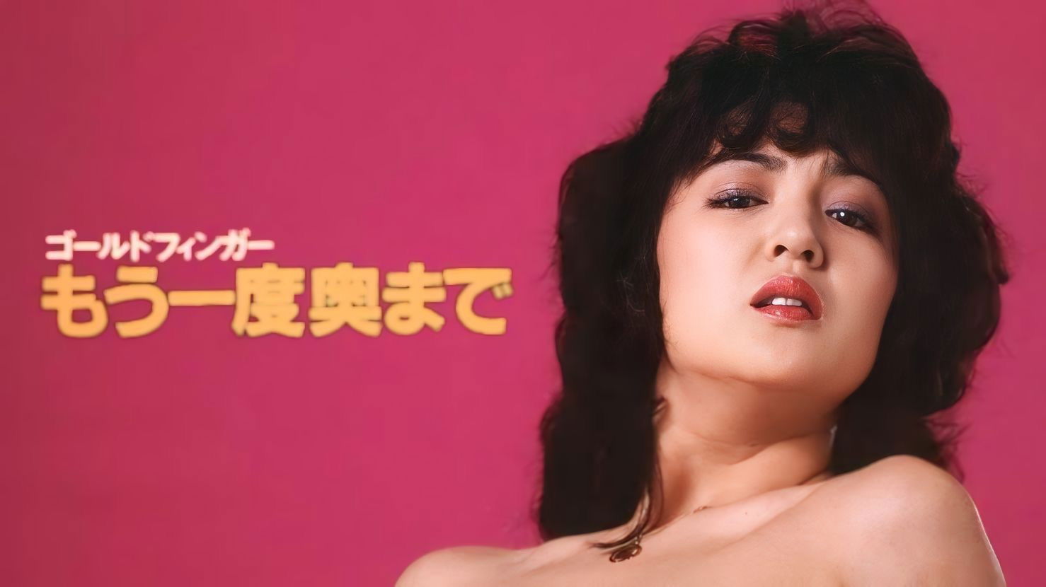 Backdrop for Gold Finger: Mô ichido okumade