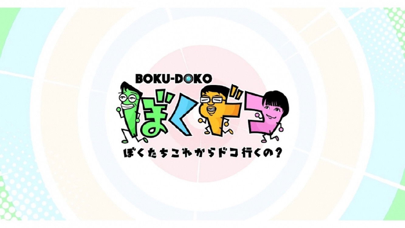 Backdrop for ぼくドコ