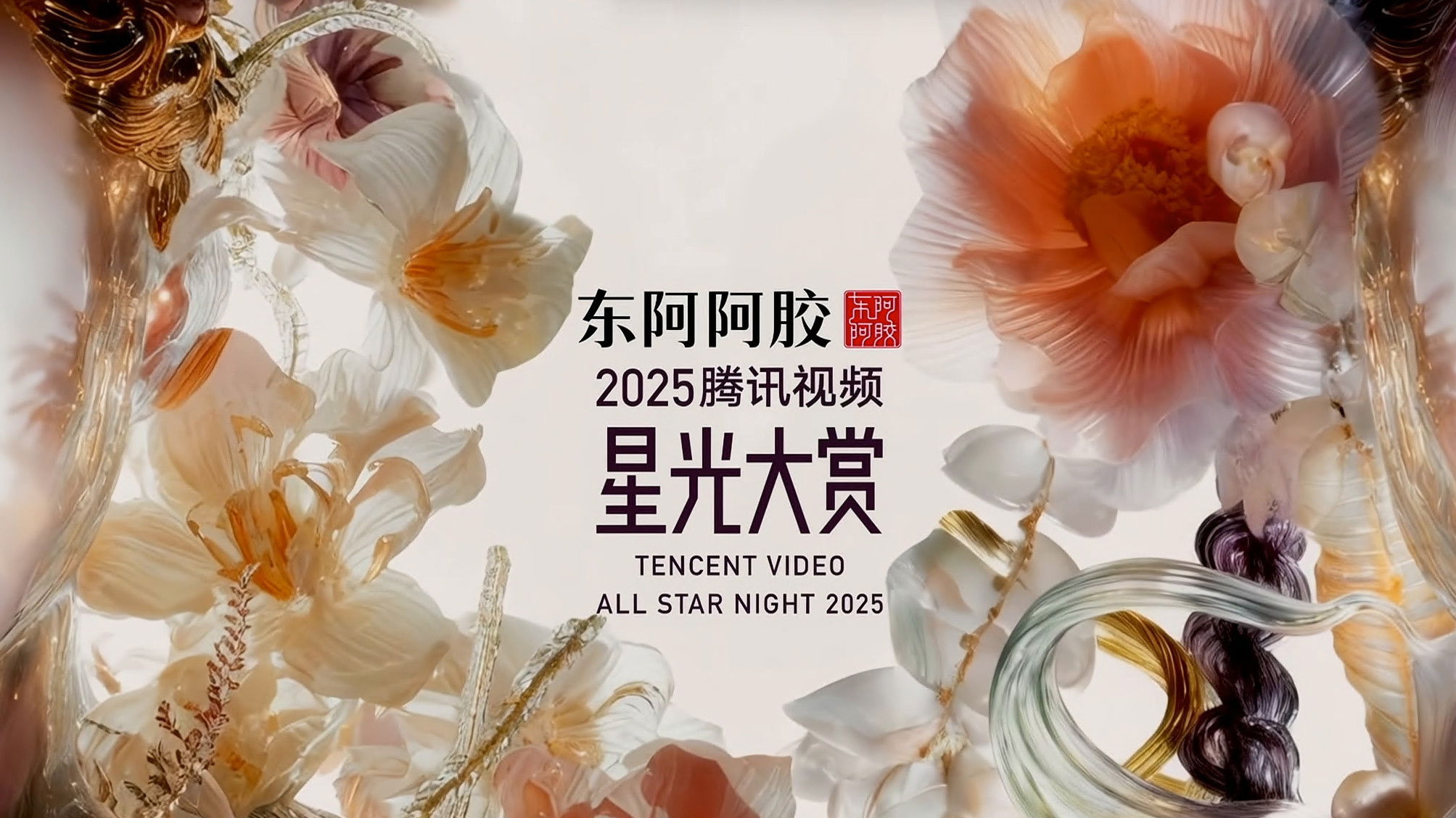 Backdrop for Tencent Video All Star Night 2025