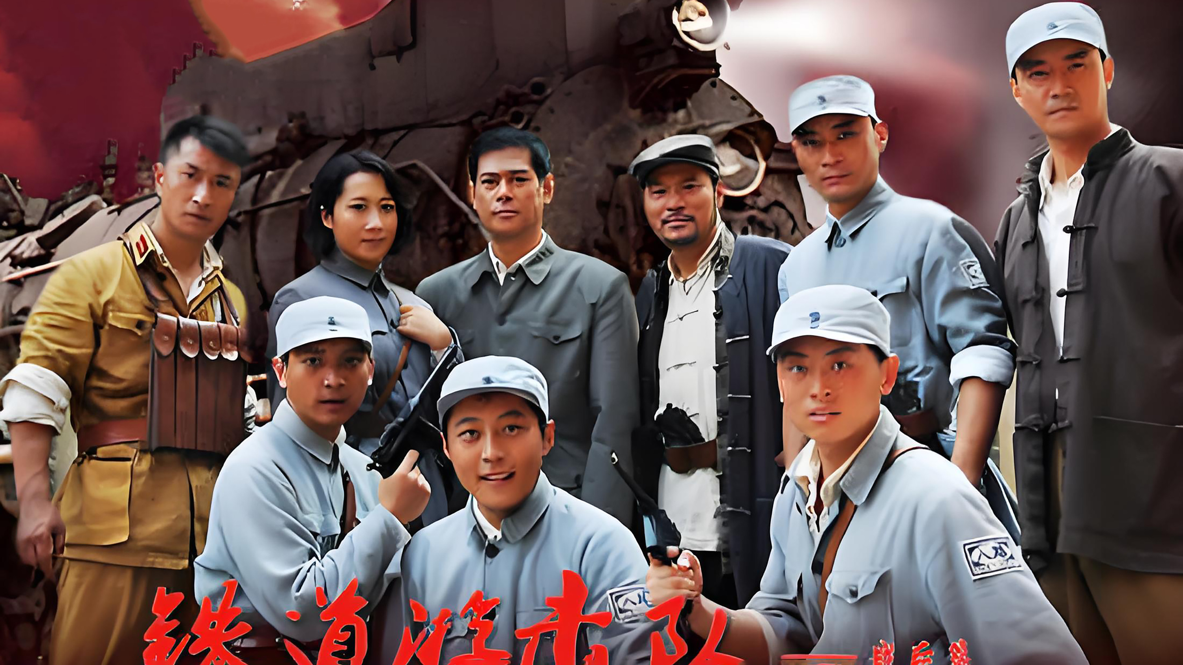 Backdrop for 铁道游击队战后篇