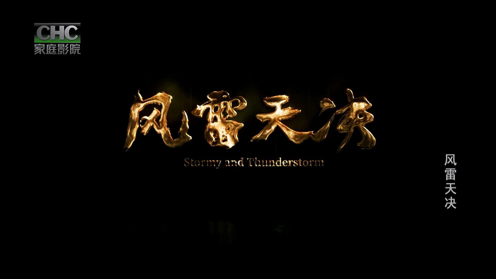 Backdrop for 风雷天决