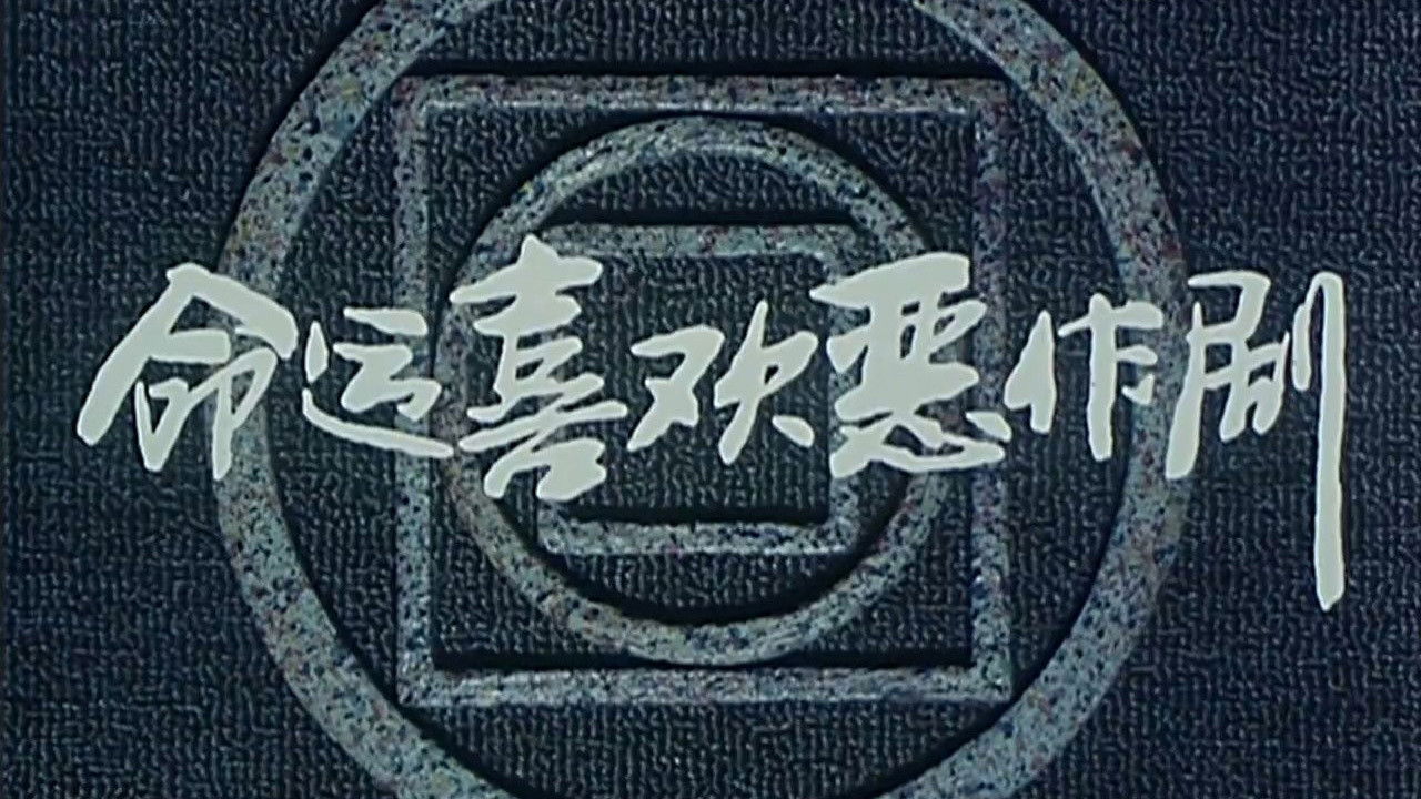 Backdrop for Ming yun xi huan er zuo ju