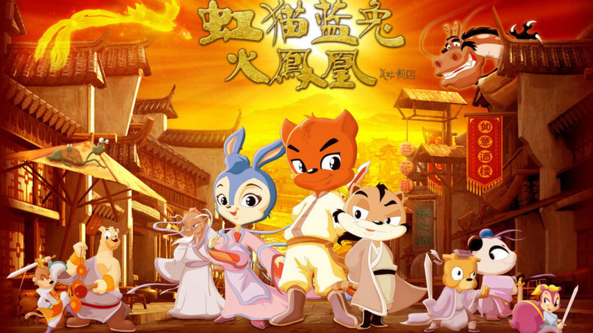 Backdrop for 虹猫蓝兔火凤凰