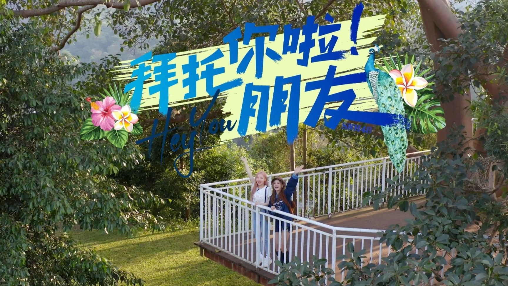 Backdrop for 拜托你啦！朋友