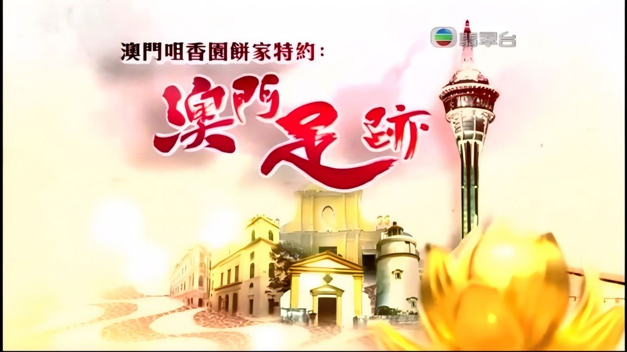 Backdrop for 澳門足跡