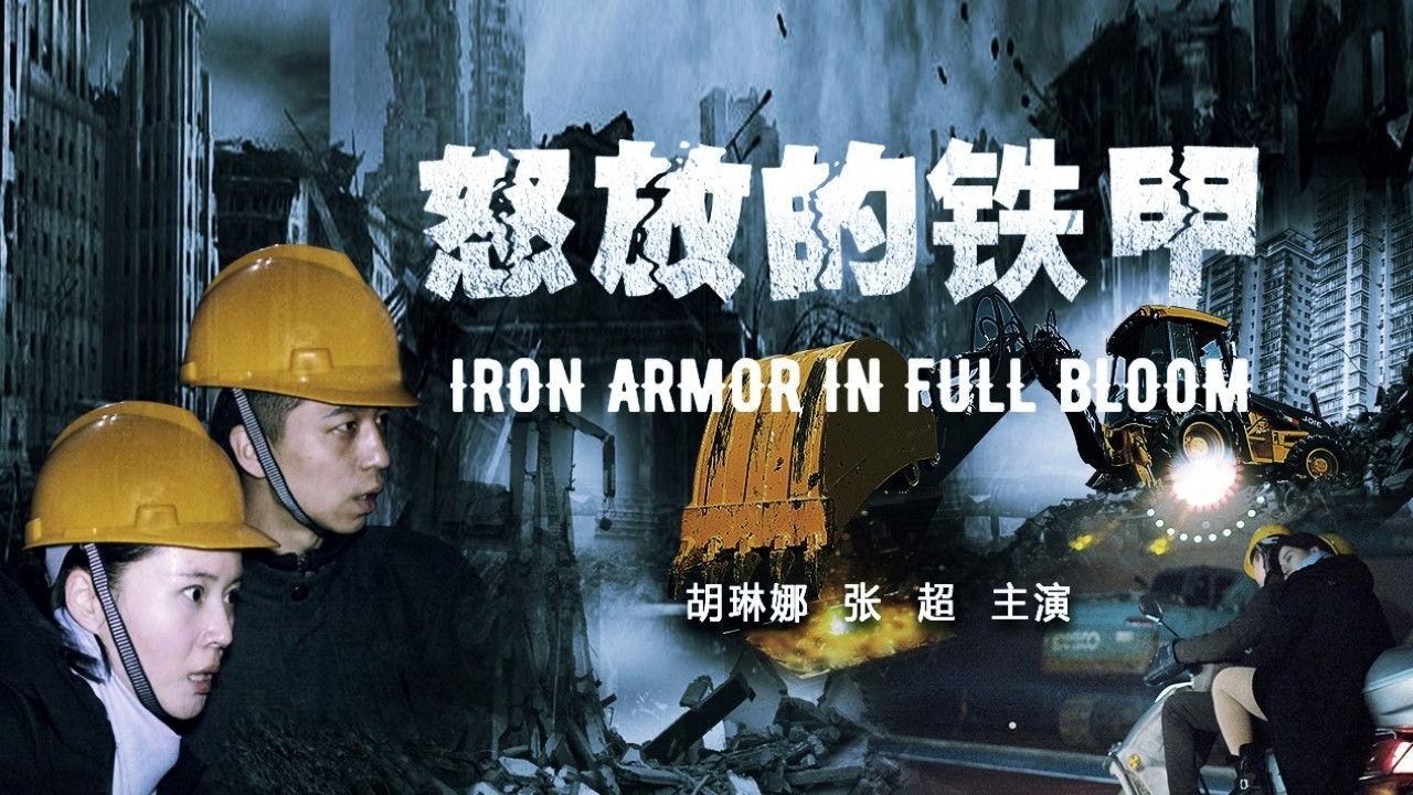 Backdrop for 怒放的铁甲