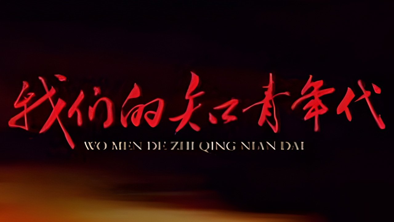 Backdrop for 我们的知青年代