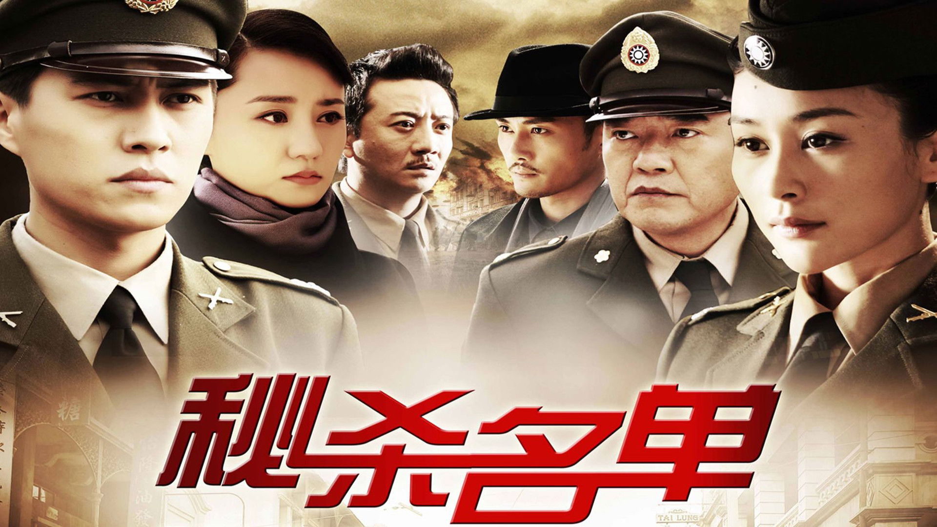 Backdrop for 秘杀名单