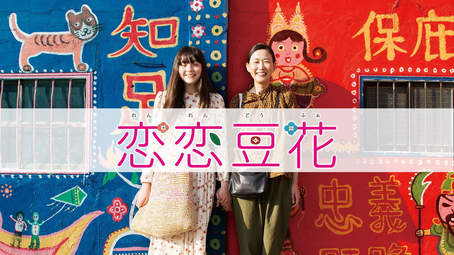 Backdrop for Love Dou Hua