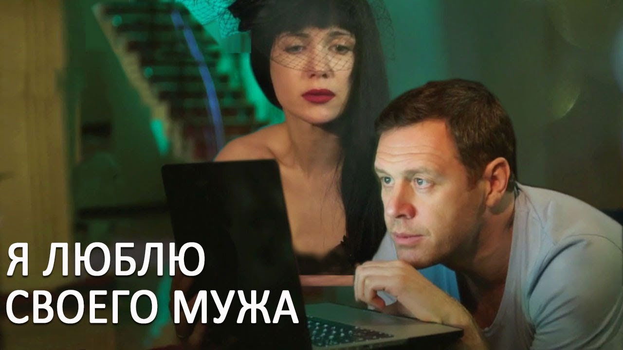 Backdrop for Я люблю своего мужа