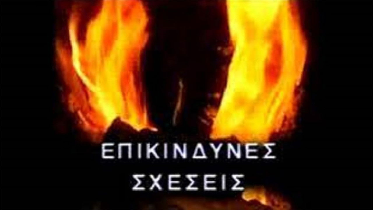 Backdrop for Επικίνδυνες σχέσεις