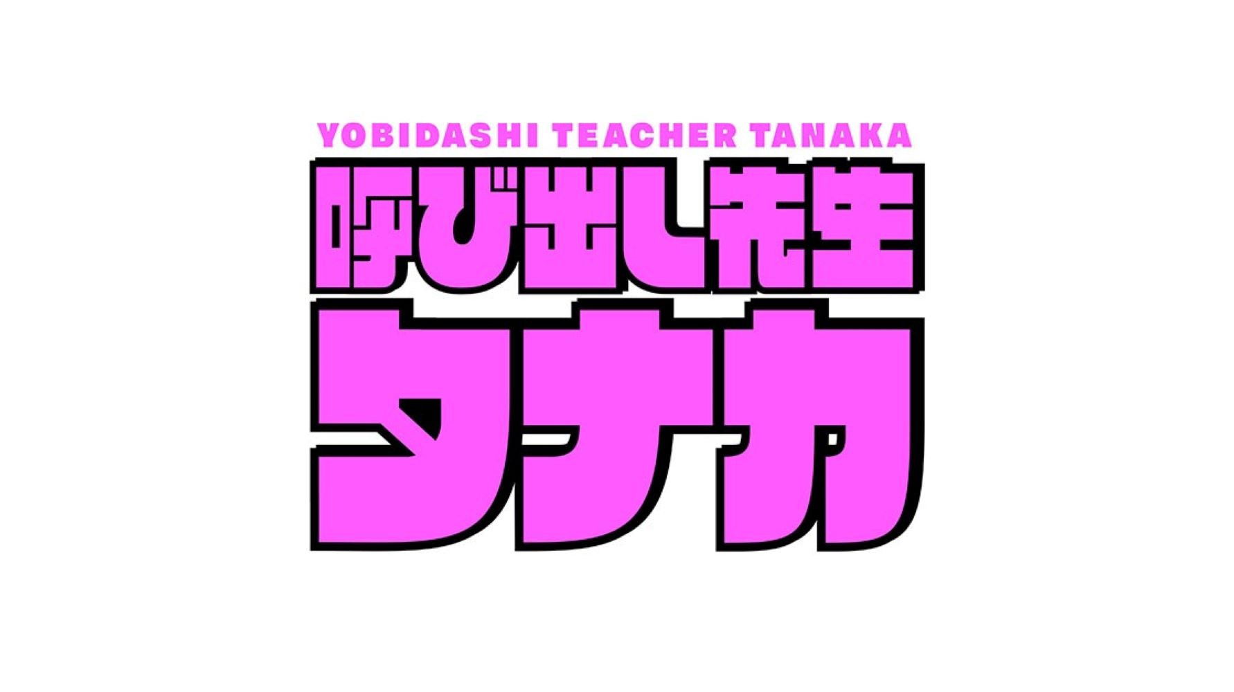 Backdrop for Call Teacher Tanaka