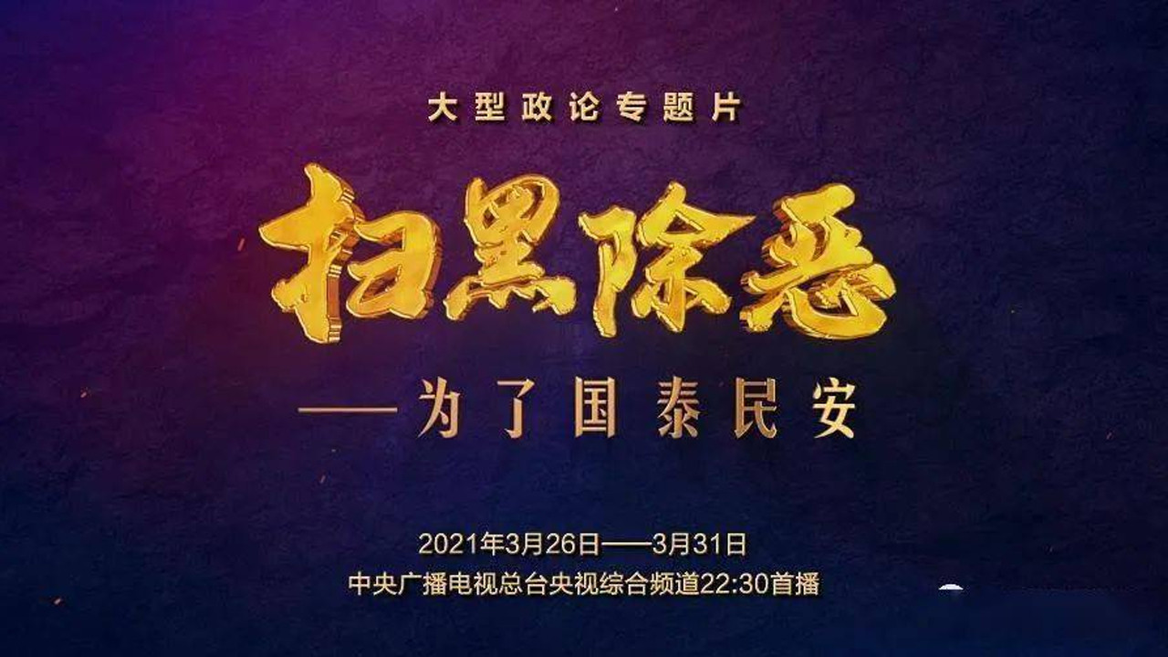 Backdrop for 扫黑除恶——为了国泰民安