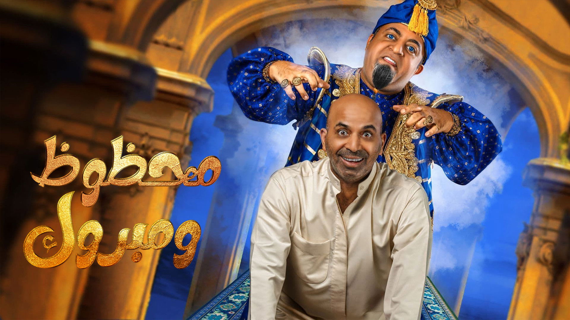 Backdrop for مسرحية محظوظ ومبروك