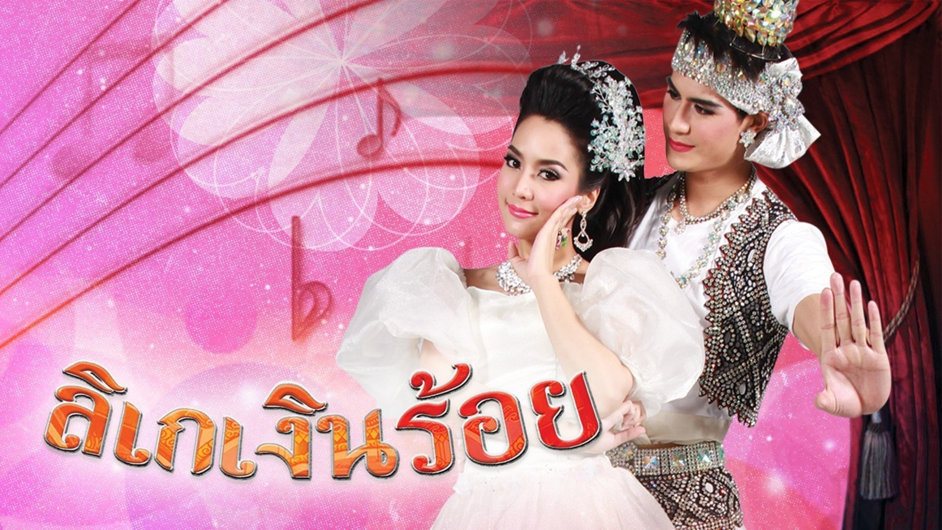 Backdrop for Likay Ngern Roi