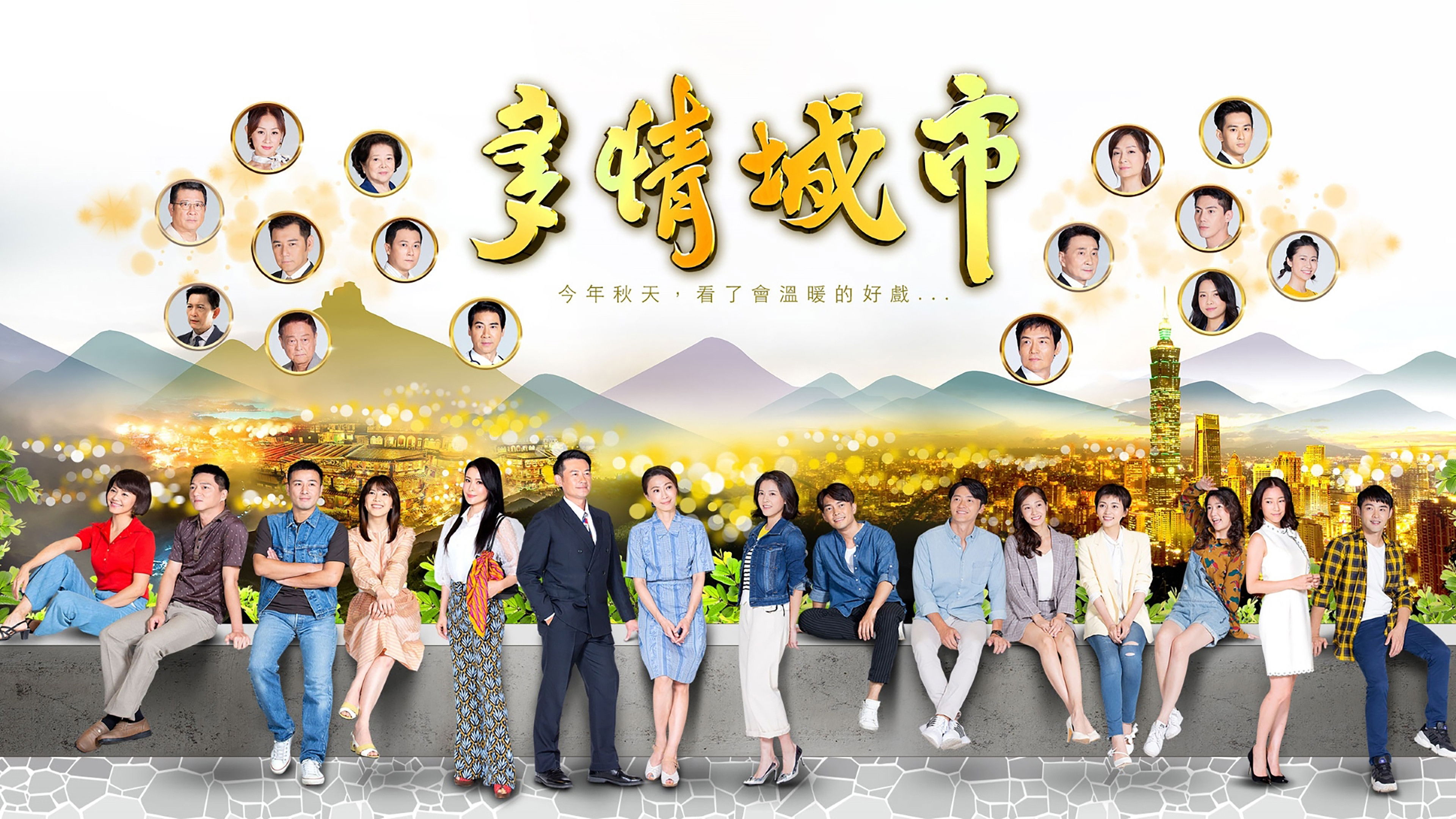 Backdrop for 多情城市