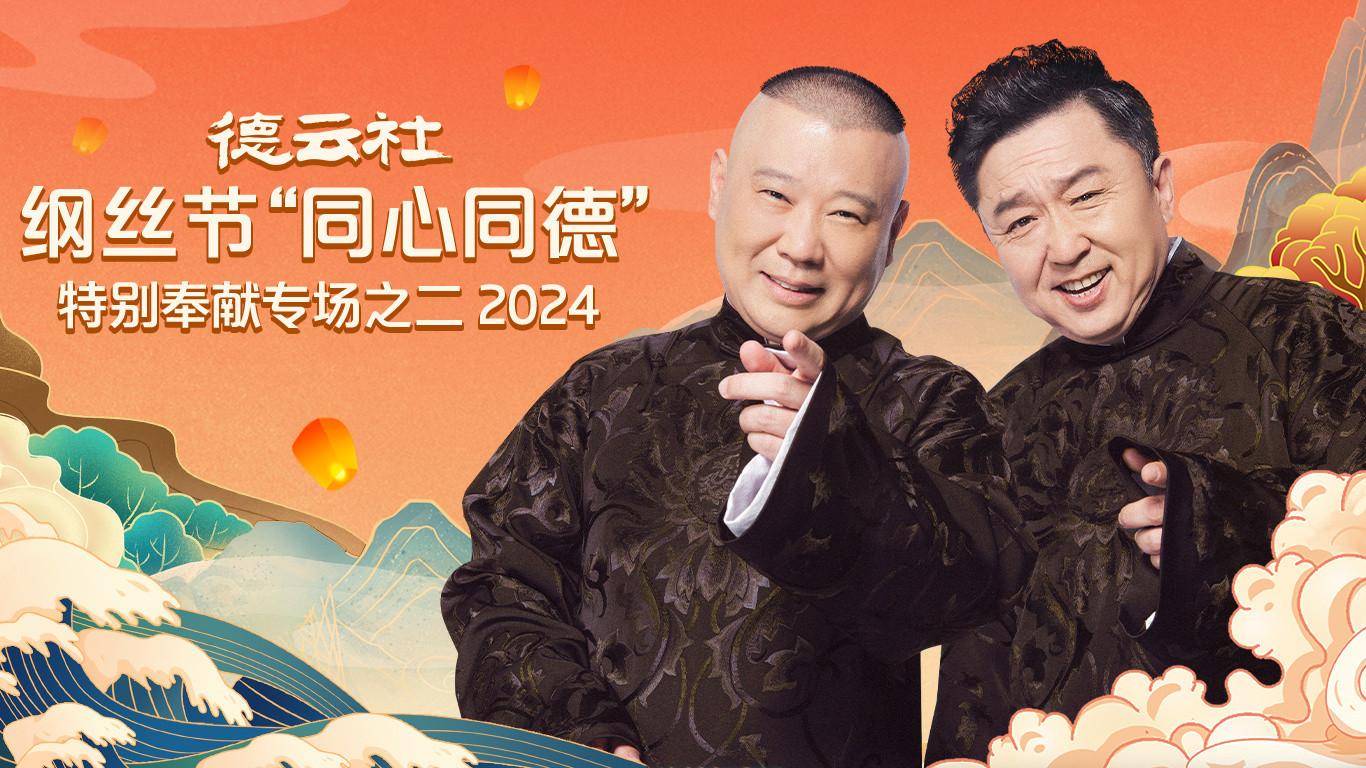 Backdrop for 德云社纲丝节“同心同德”之特别奉献专场之二
