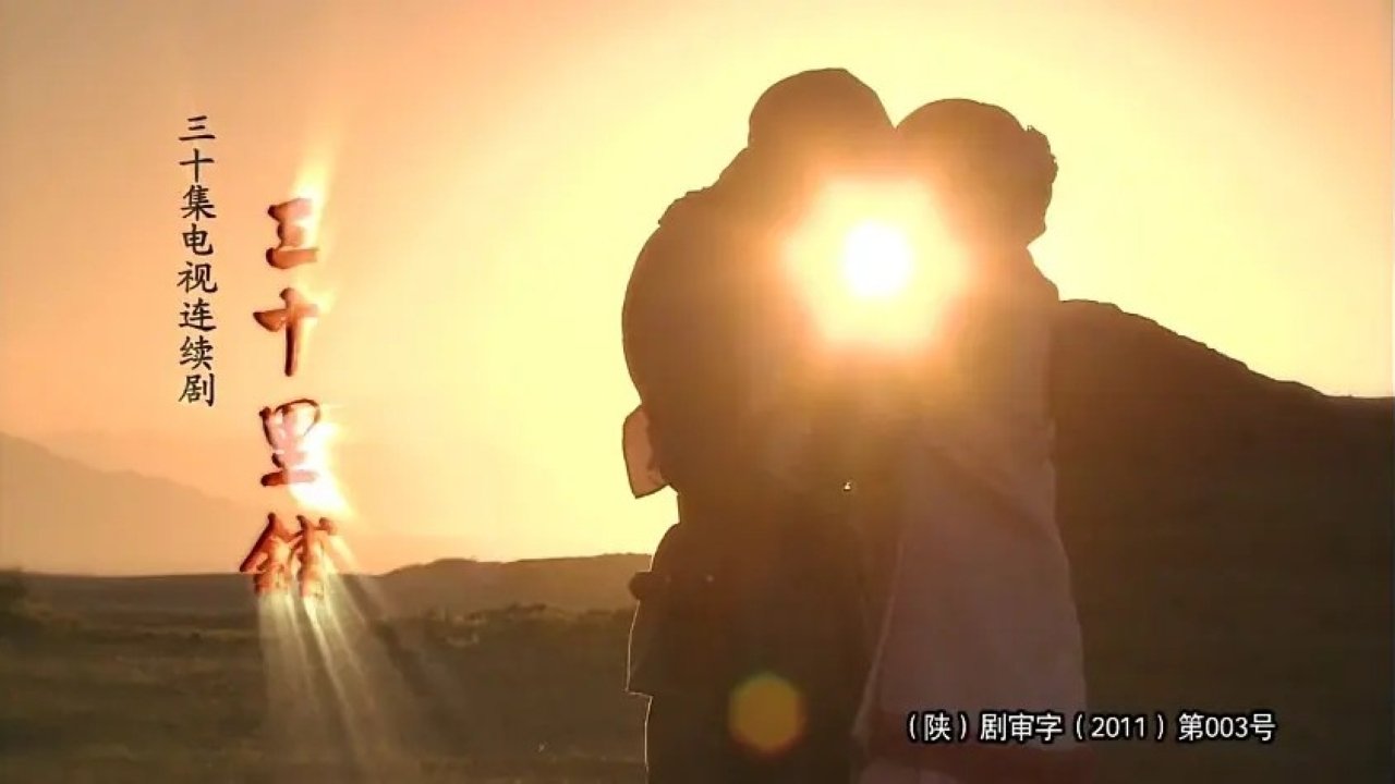 Backdrop for 三十里铺