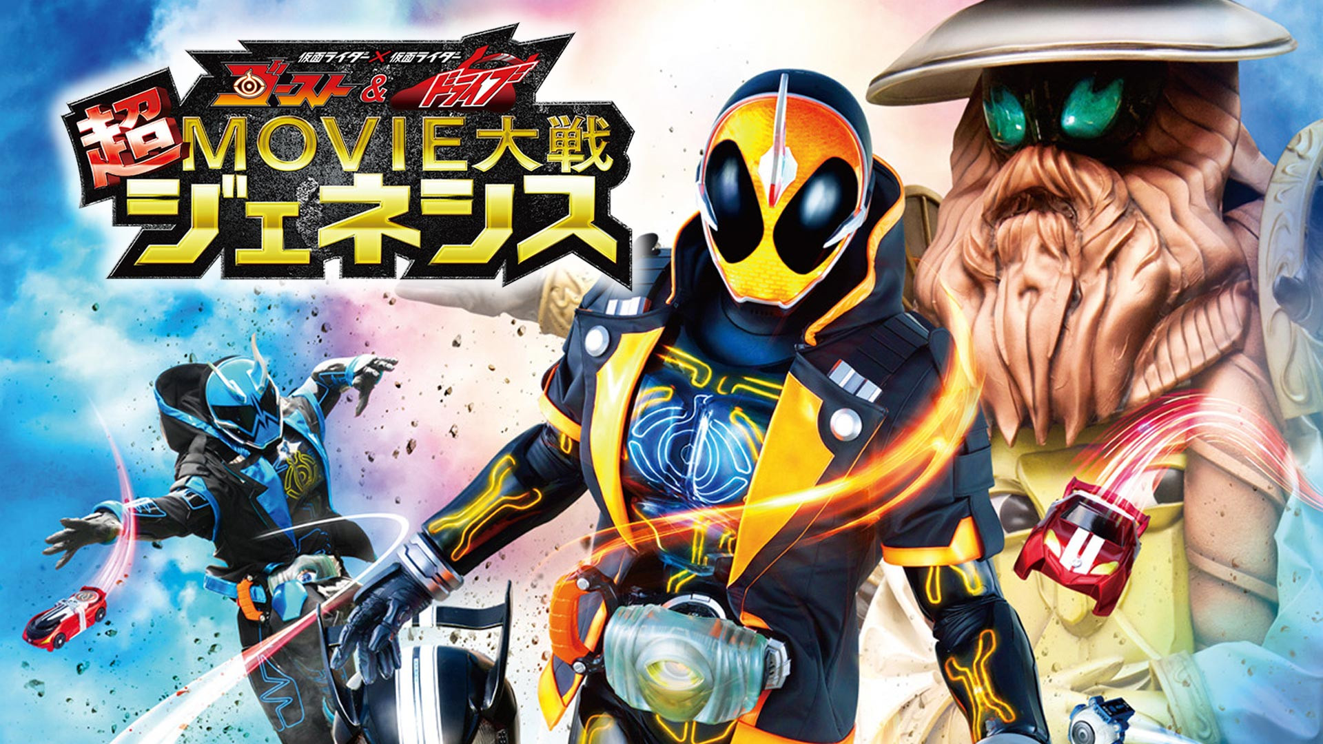Backdrop for Kamen Rider × Kamen Rider Ghost & Drive: Super Movie Wars Genesis