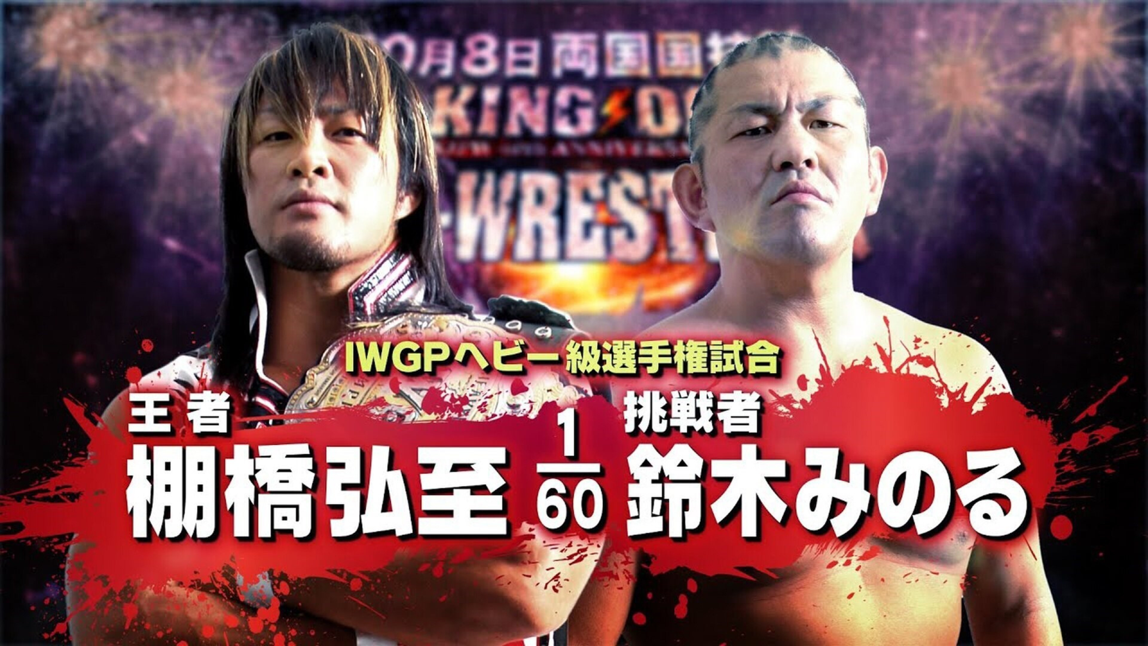 Backdrop for NJPW King of Pro-Wrestling 2012