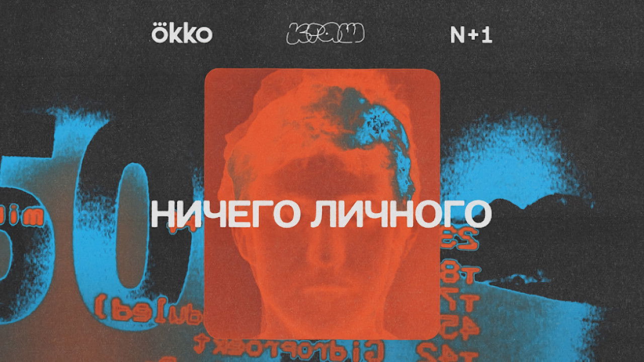 Backdrop for Ничего личного