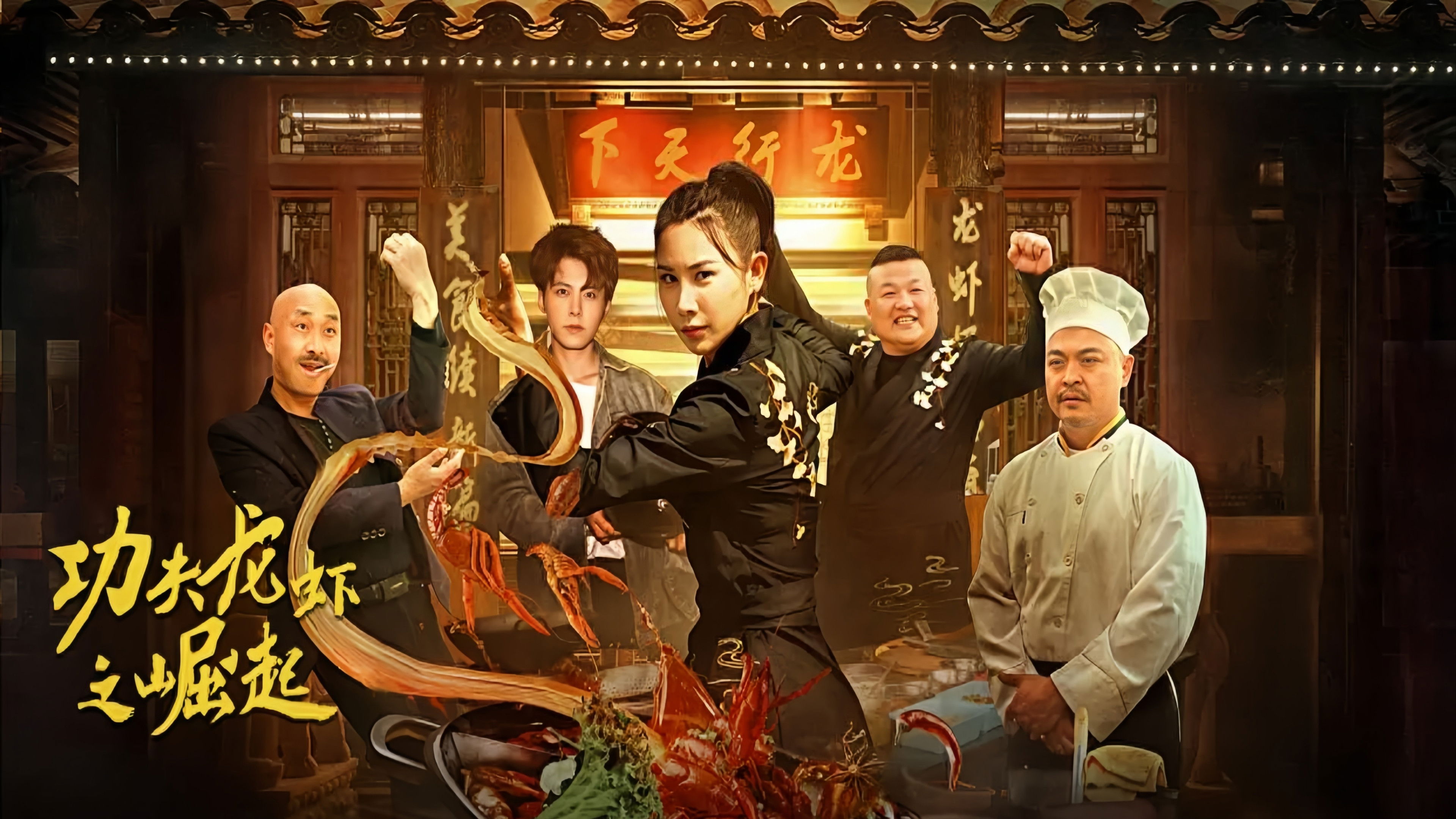 Backdrop for The Rise of Kung Fu Lobster