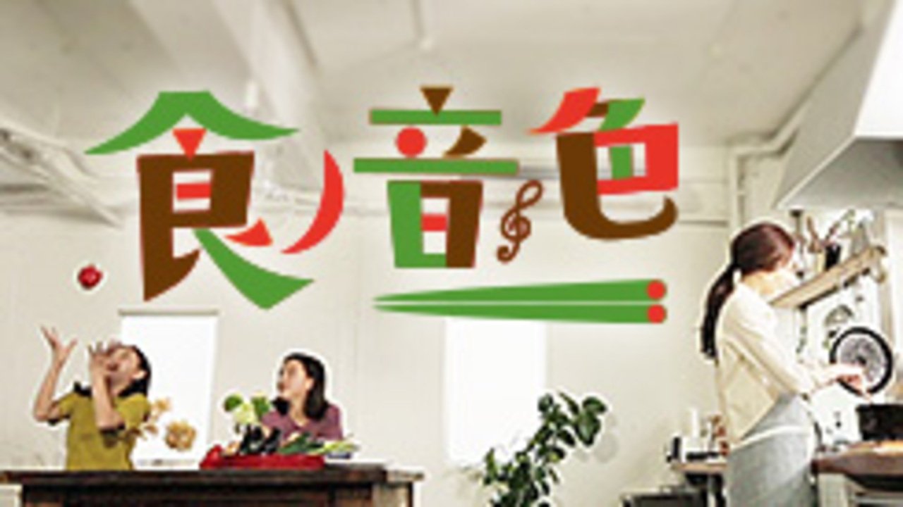 Backdrop for 食ノ音色