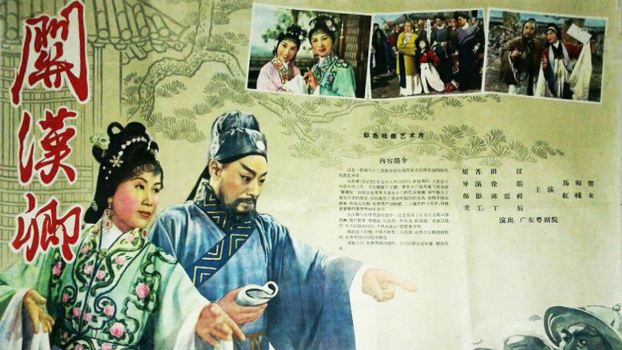 Backdrop for 关汉卿