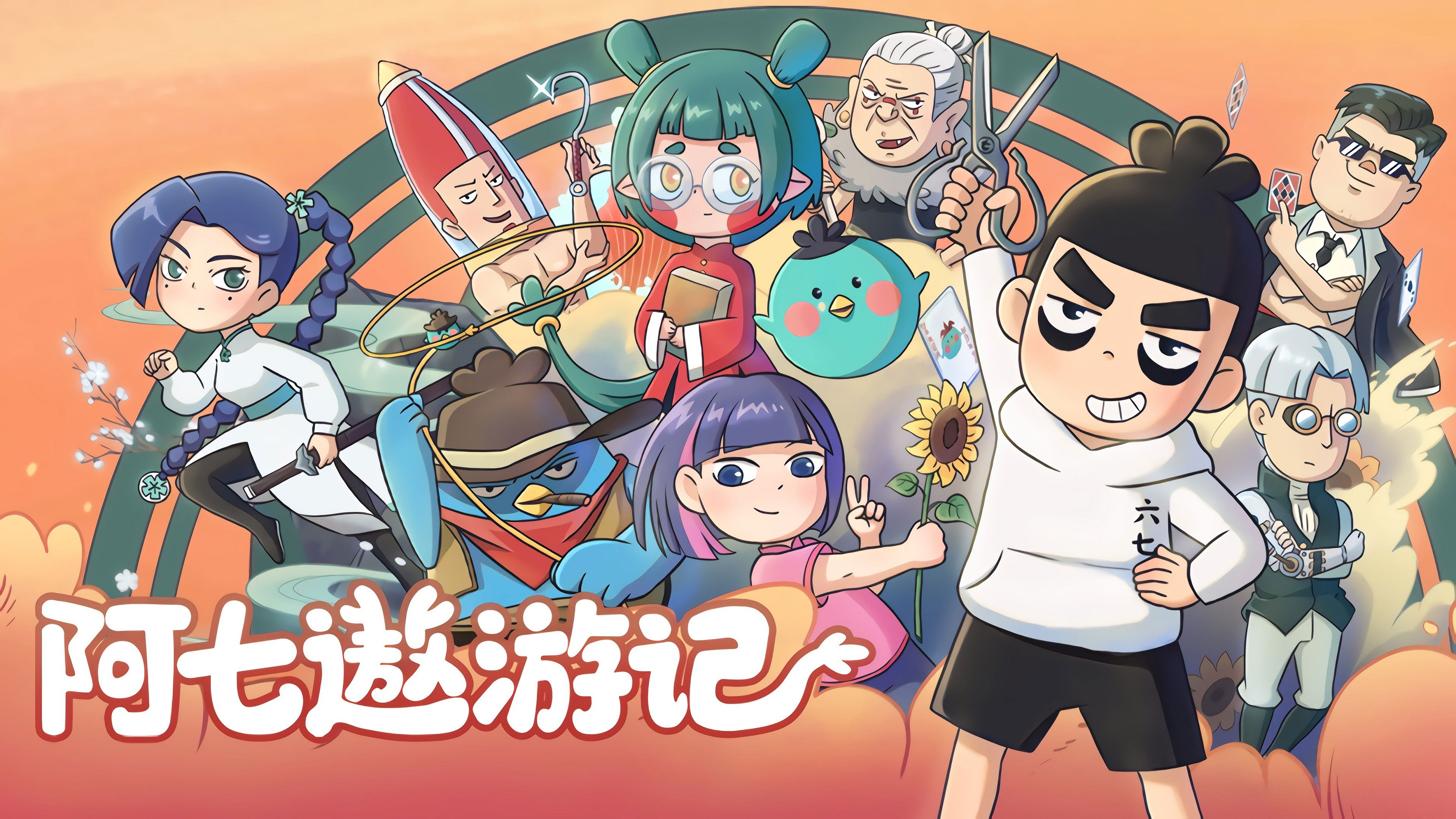 Backdrop for 阿七遨游记