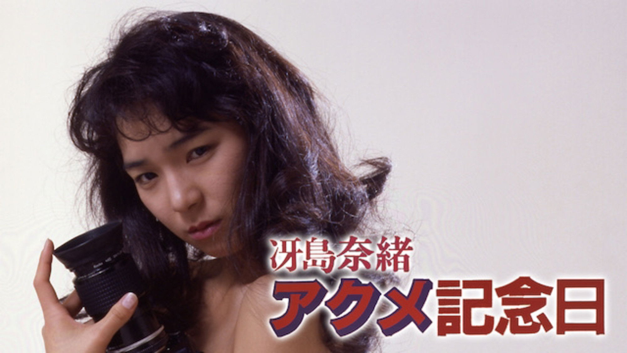 Backdrop for Saejima Nao: Akume kinenbi