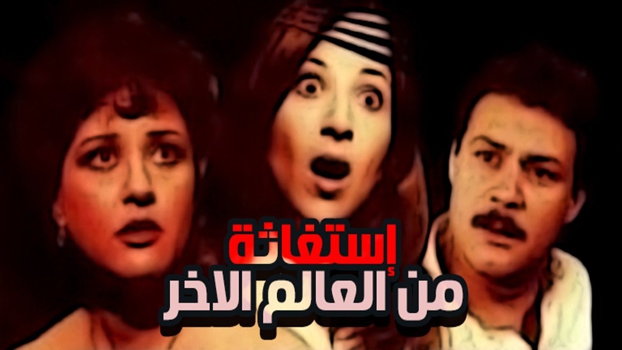 Backdrop for A Distress Call From The Other World